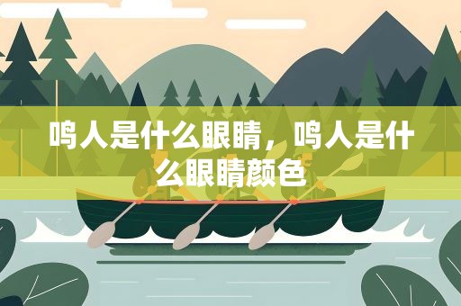鳴人是什么眼睛，鳴人是什么眼睛顏色